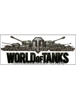 Наклейка WORLD of TANKS на авто для поклонников компьтерной игры. Интернет-магазин виниловых знаков!