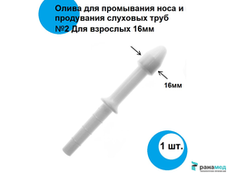 Олива для промывания носа №2 для взрослых 16мм