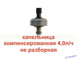 Капельница 4.0 л/ч PCJ LCNL DR  нипель