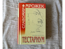 Тестариум. Избранные пьесы и рассказы. Славомир Мрожек