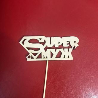 Топпер "Super муж"