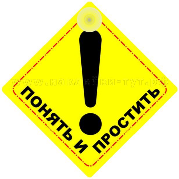 Купить знаки в машину на присоске "ПОНЯТЬ И ПРОСТИТЬ" оптом от 12 руб. на стекло авто в европакете.