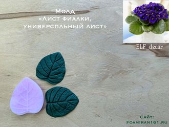 Молд  «Лист фиалки малый, универсальный лист»