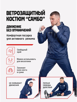 Ветрозащитный костюм самбо BRAVEGARD ПОБЕДА темно-синий