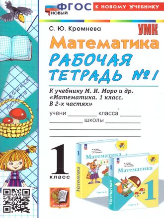 Кремнева. УМК Моро Математика 1 кл. Рабочая тетрадь  №1,2 (Комплект) (Экзамен)
