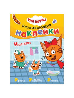 Три кота. Развивающие наклейки. Наш день, МС11557