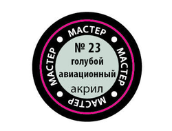 Звезда: Краска Мастер Акрил -  № 23 "Голубой авиационный"