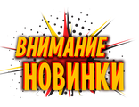 Новинки!