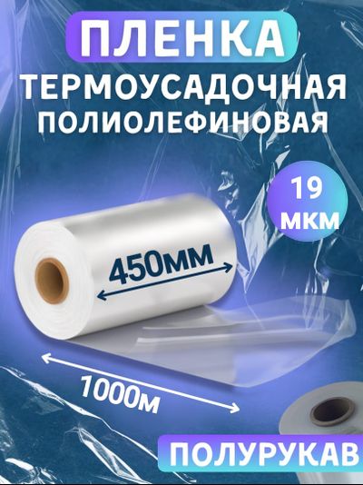 Пленка полиолефиновая 450мм х 1000м х 19мкр термоусадочная полурукав