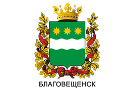 Герб Благовещенска