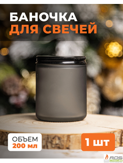 Стеклянная чёрная банка для свечей, матовая