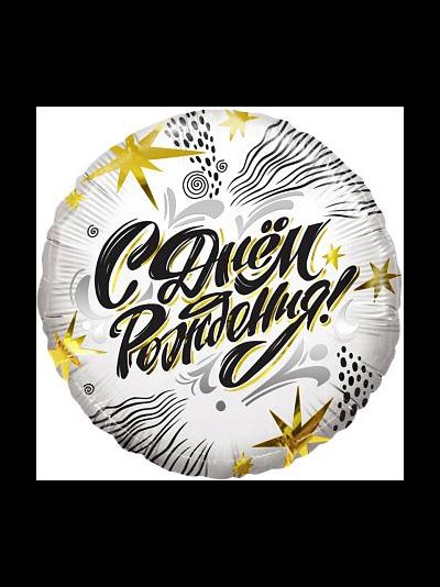 Круг 45 см "С Днем Рождения" звезды