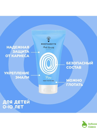 ЗУБНОЙ ГЕЛЬ MONTCAROTTE KIDS TOOTH GEL С НЕЙТРАЛЬНЫМ ВКУСОМ