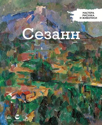 Мастера рисунка и живописи №9. Сезанн