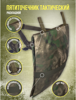 Пятиточечник тактический, сидушка туристическая, цвет МОХ