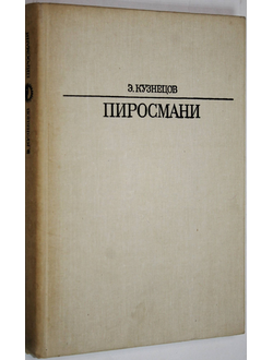 Кузнецов Э.Д. Пиросмани. Л.: Искусство. 1984г.