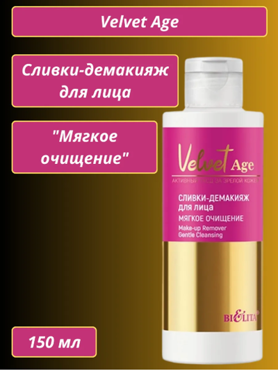 Белита Velvet Age Сливки-Демакияж для лица "Мягкое очищение", 150 мл
