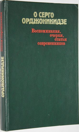 О Серго Орджоникидзе Воспоминания,очерки,статьи современников. Сост. Ф.Г. Сейранян. М.: Политиздат. 1986г.