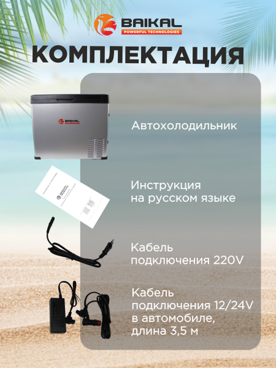 АВТОХОЛОДИЛЬНИК BAIKAL С50