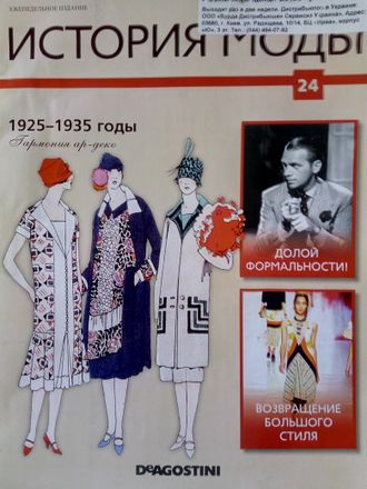 Журнал &quot;История моды&quot; № 24. 1925 - 1935 годы