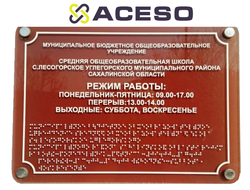 Вывеска фасадная с расписанием работы шрифтом Брайля, 600х500 мм, оргстекло, дистанционные держатели