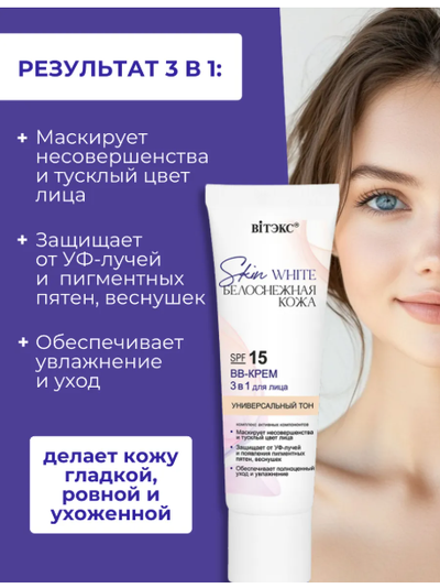 ВВ-Крем 3 в1 для лица SPF 15 Универсальный тон, 30мл Витекс Skin White БЕЛОСНЕЖНАЯ КОЖА
