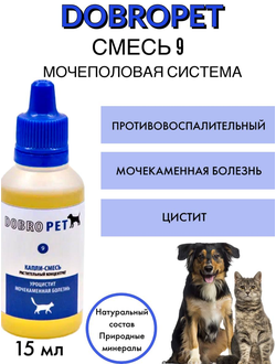 DobroPet-9 ветеринарный препарат при острых и хронических заболеваниях, мочеполовой системы, 15 мл