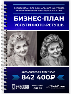 Бизнес-план для соц контракта: Услуги по обработке,  ретуши фотографий и созданию фото манипуляций