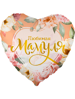 Шар 18"/46 см "Любимая мамуля"