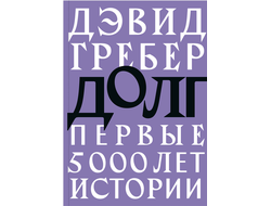 Дэвид Гербер. Долг: первые 5000 лет истории