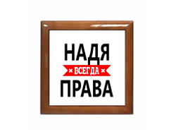Шкатулка Надя Всегда Права