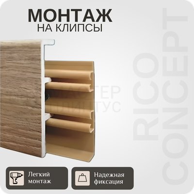 Плинтус из вспененного ПВХ Rico Concept 80мм 2,2м. 80201 Ясень норд