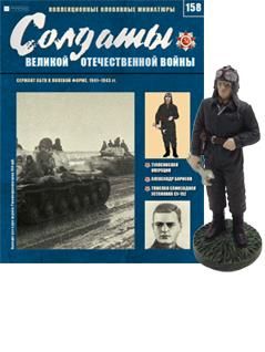 Журнал &quot;Солдаты ВОВ&quot; №158. Сержант АБТВ в полевой форме, 1941-1943 гг.