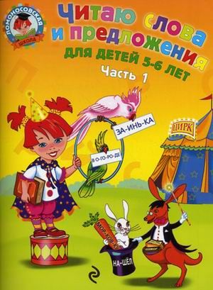 Читаю слова и предложения: для детей 5-6 лет. Часть 1. Ломоносовская школа/Пятак (Эксмо)