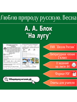 Рабочий лист. 2 класс. А. А. Блок "На лугу". Раздел "Люблю природу русскую. Весна"