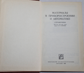 Материалы в приборостроении и автоматике. Справочник. Под редакцией Ю.М.Пятина. М.: Машиностроение. 1969г.