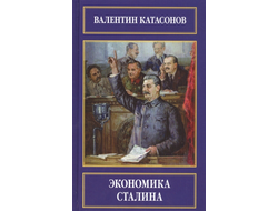 "ЭКОНОМИКА СТАЛИНА". ВАЛЕНТИН КАТАСОНОВ