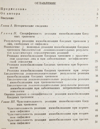 Беленький Г.Б. Реакция иммобилизации бледных трепонем. М.: Медгиз. 1964г.