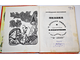 Абу-Бакар А. Сказка о Долине Садов, о дедушке Хабибулле и его глиняных куклах. М.: Детская литература. 1974г.