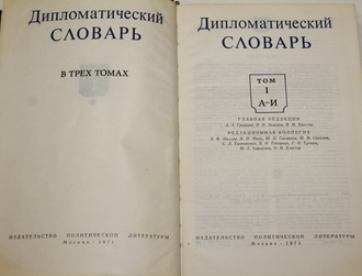 Дипломатический словарь в трех томах. Т.1-Т.3. Глав. Ред.А.А.Громыко. М.: Политиздат. 1971г.