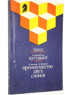 Верховский Л.С., Кочиев А.В., Яковлев Н.Г., Цугцванг. Преимущество двух слонов. М.: Физкультура и спорт. 1989г.