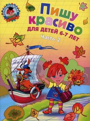 Пишу красиво: для детей 6-7 лет. Часть 2 / Ломоносовская школа/Володина (Эксмо)