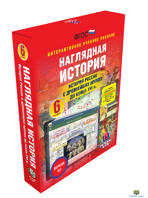 Наглядная история. История России с древнейших времён до конца XVI века. 6 класс