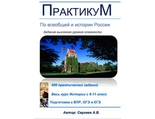 всеобщая история практикум