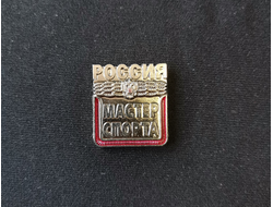 Знак "Мастер спорта России" с гербом (нет в наличии)
