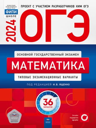 ОГЭ 2024. Математика. Типовые экзаменационные варианты. 36 вариантов/Ященко (Нац.образование)