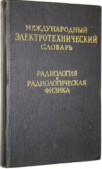 Международный электротехнический словарь. Группа 65. М.: Советская энциклопедия. 1966г.