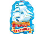 Плакат &quot;Вперед В Будущее!&quot; (корабль) 60*44 см