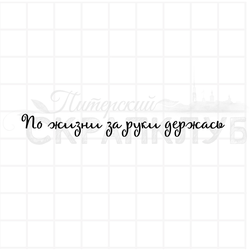 штамп по жизни за руки держась