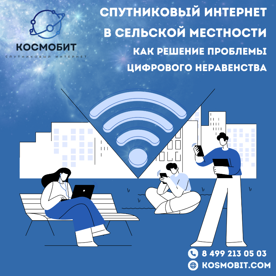 Как спутниковый интернет в сельской местности решает проблемы цифрового неравенства